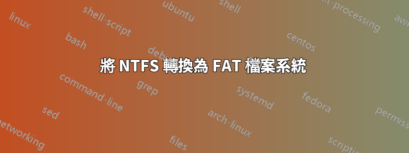 將 NTFS 轉換為 FAT 檔案系統