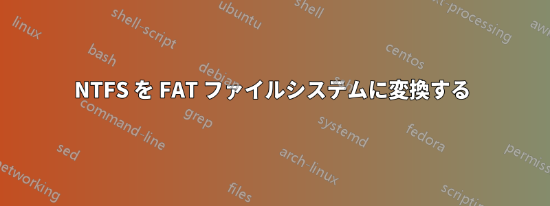 NTFS を FAT ファイルシステムに変換する