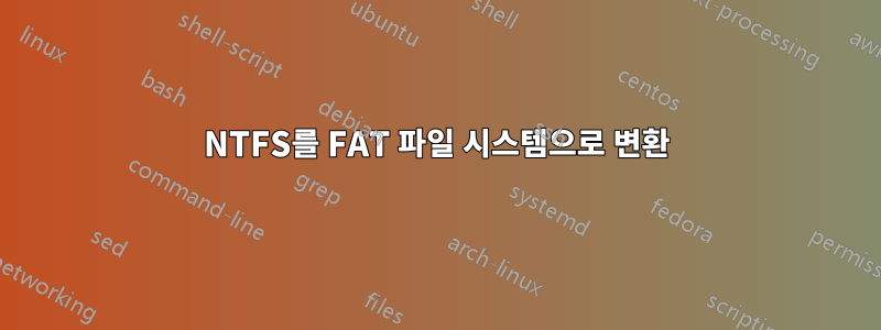 NTFS를 FAT 파일 시스템으로 변환