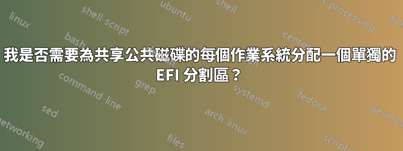 我是否需要為共享公共磁碟的每個作業系統分配一個單獨的 EFI 分割區？