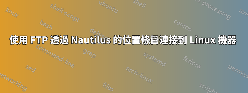 使用 FTP 透過 Nautilus 的位置條目連接到 Linux 機器