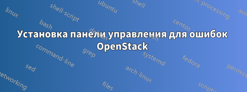 Установка панели управления для ошибок OpenStack