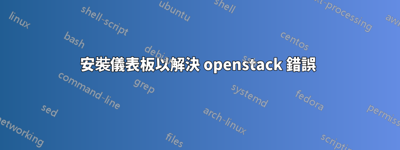 安裝儀表板以解決 openstack 錯誤