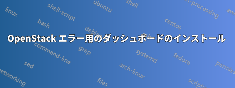 OpenStack エラー用のダッシュボードのインストール