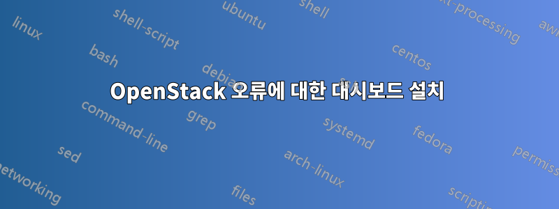 OpenStack 오류에 대한 대시보드 설치