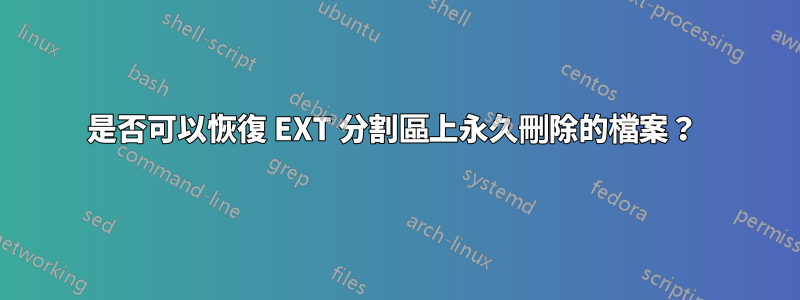 是否可以恢復 EXT 分割區上永久刪除的檔案？ 