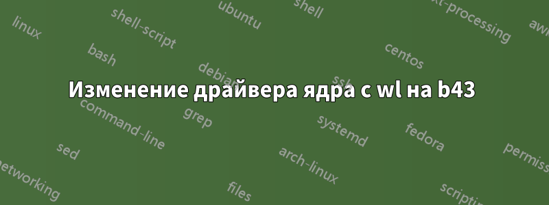 Изменение драйвера ядра с wl на b43