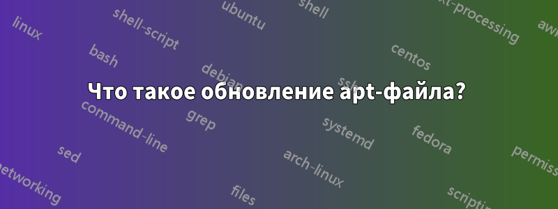 Что такое обновление apt-файла?