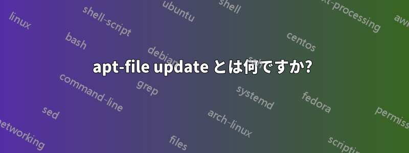 apt-file update とは何ですか?