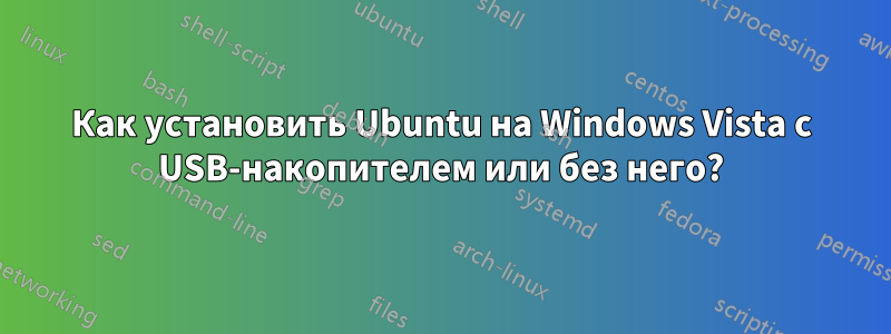 Как установить Ubuntu на Windows Vista с USB-накопителем или без него?