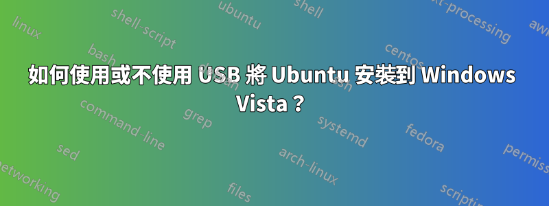 如何使用或不使用 USB 將 Ubuntu 安裝到 Windows Vista？