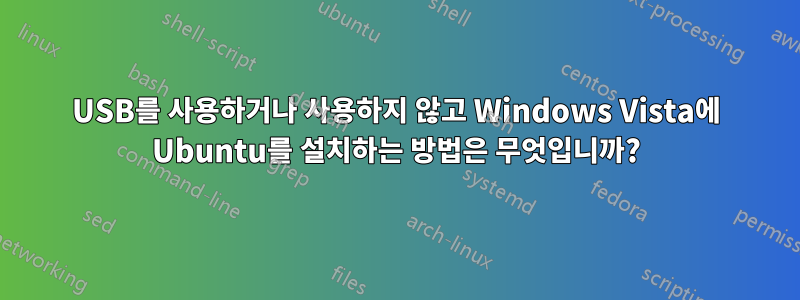 USB를 사용하거나 사용하지 않고 Windows Vista에 Ubuntu를 설치하는 방법은 무엇입니까?