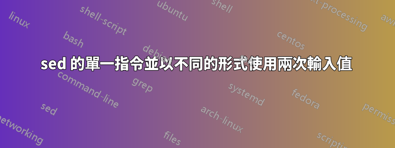 sed 的單一指令並以不同的形式使用兩次輸入值