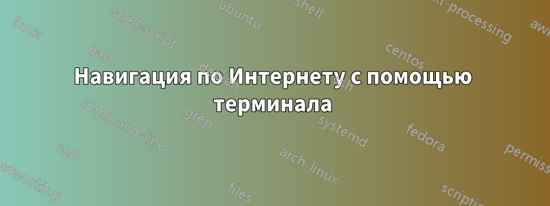 Навигация по Интернету с помощью терминала