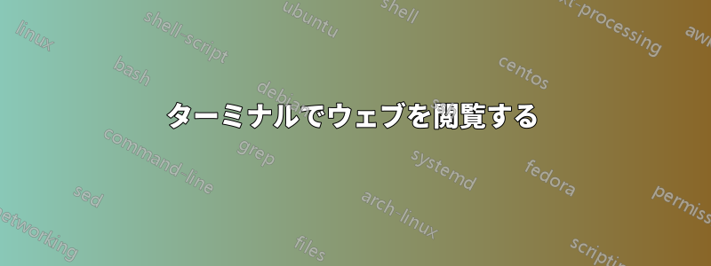 ターミナルでウェブを閲覧する