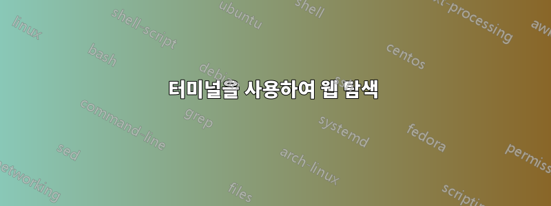 터미널을 사용하여 웹 탐색