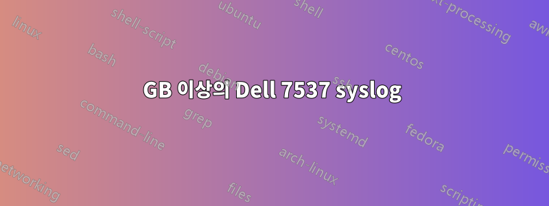 40GB 이상의 Dell 7537 syslog