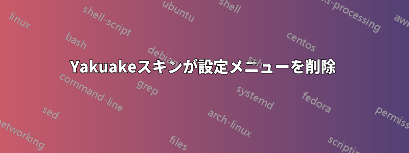 Yakuakeスキンが設定メニューを削除