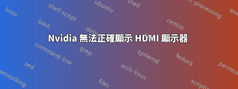 Nvidia 無法正確顯示 HDMI 顯示器