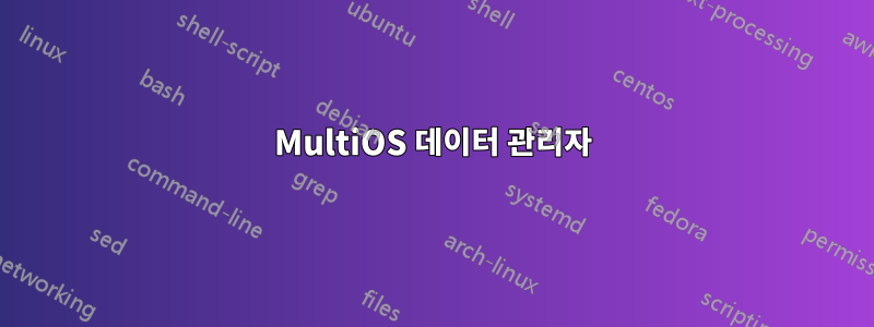 MultiOS 데이터 관리자