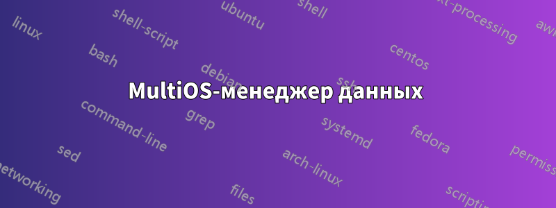 MultiOS-менеджер данных