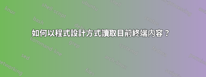 如何以程式設計方式讀取目前終端內容？ 