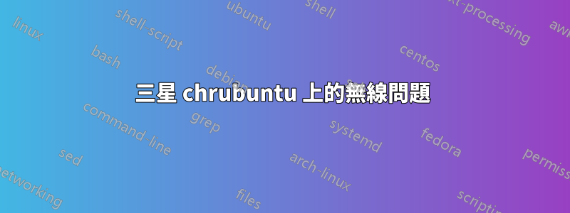 三星 chrubuntu 上的無線問題