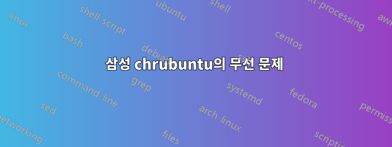 삼성 chrubuntu의 무선 문제