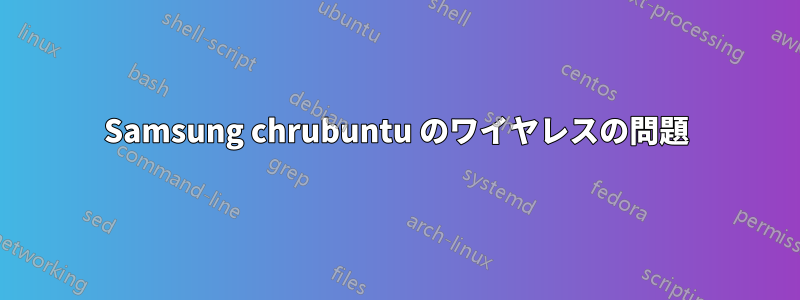 Samsung chrubuntu のワイヤレスの問題