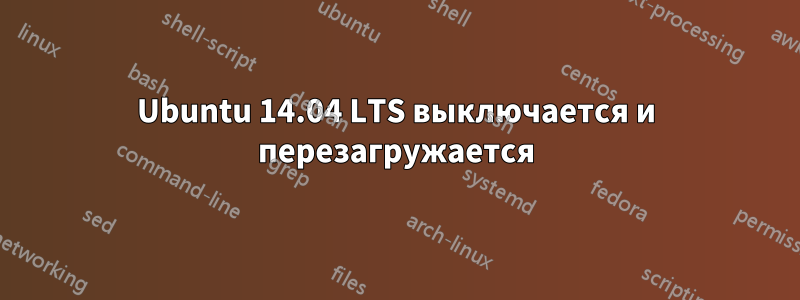 Ubuntu 14.04 LTS выключается и перезагружается