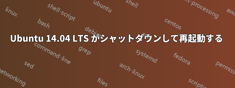 Ubuntu 14.04 LTS がシャットダウンして再起動する