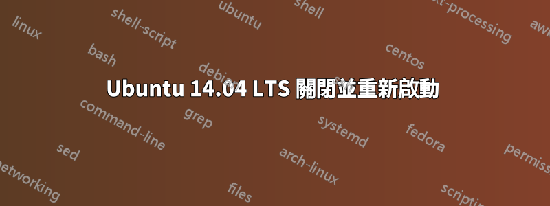 Ubuntu 14.04 LTS 關閉並重新啟動