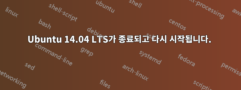 Ubuntu 14.04 LTS가 종료되고 다시 시작됩니다.