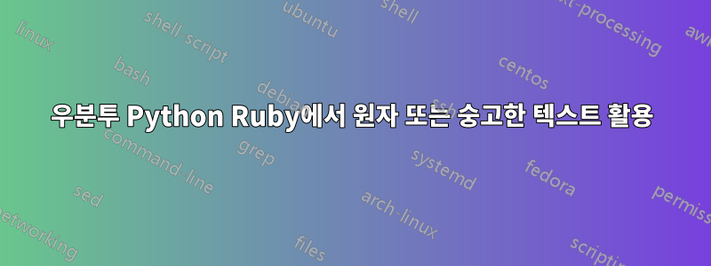 우분투 Python Ruby에서 원자 또는 숭고한 텍스트 활용