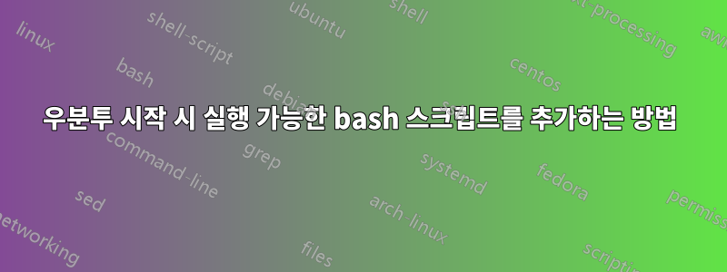 우분투 시작 시 실행 가능한 bash 스크립트를 추가하는 방법