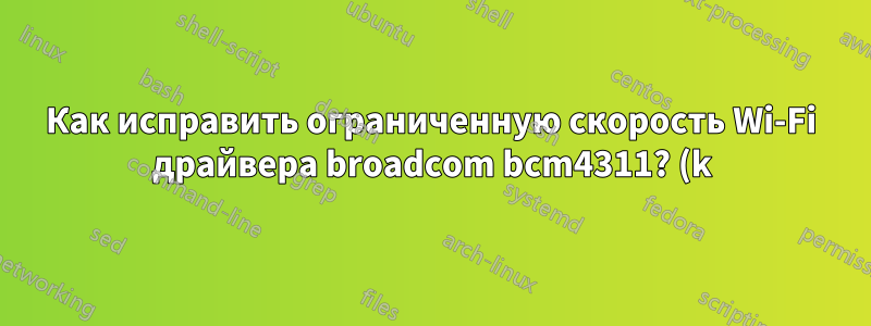 Как исправить ограниченную скорость Wi-Fi драйвера broadcom bcm4311? (k)ubuntu 14.04