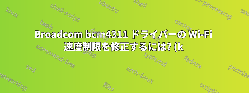 Broadcom bcm4311 ドライバーの Wi-Fi 速度制限を修正するには? (k)ubuntu 14.04