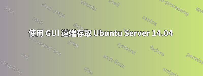 使用 GUI 遠端存取 Ubuntu Server 14.04