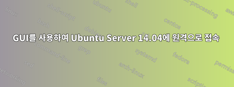 GUI를 사용하여 Ubuntu Server 14.04에 원격으로 접속