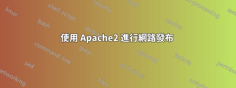 使用 Apache2 進行網路發布