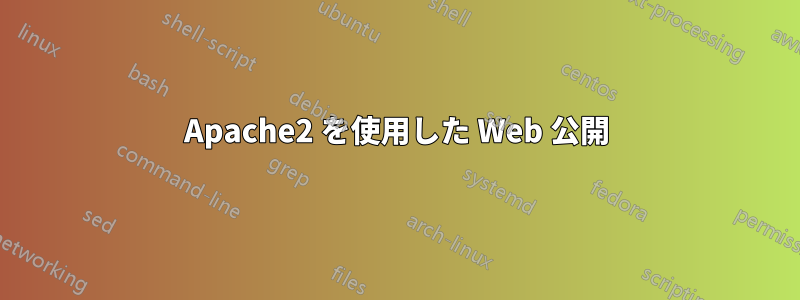 Apache2 を使用した Web 公開