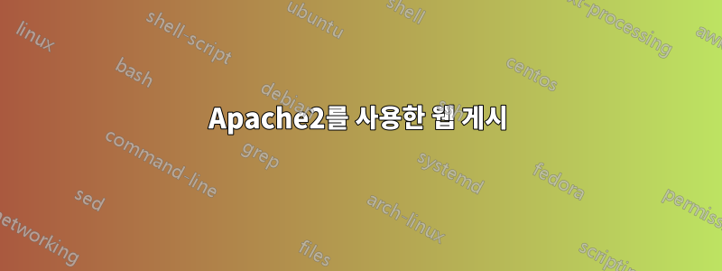 Apache2를 사용한 웹 게시