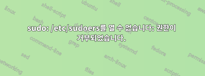 sudo: /etc/sudoers를 열 수 없습니다: 권한이 거부되었습니다.