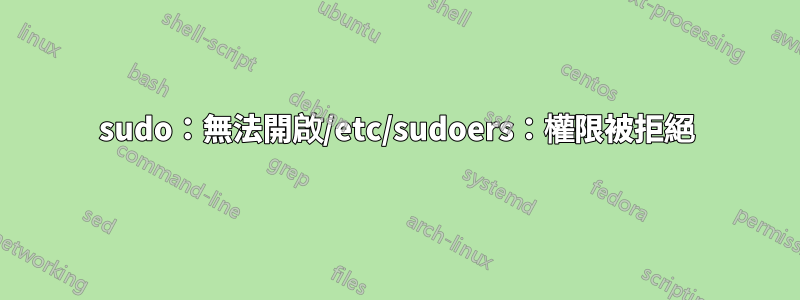 sudo：無法開啟/etc/sudoers：權限被拒絕