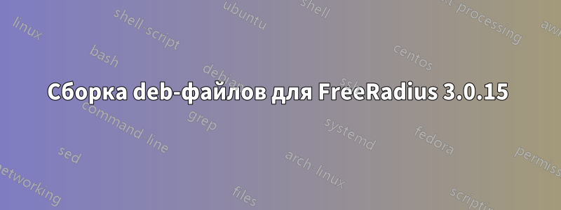 Сборка deb-файлов для FreeRadius 3.0.15