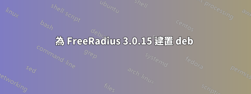 為 FreeRadius 3.0.15 建置 deb