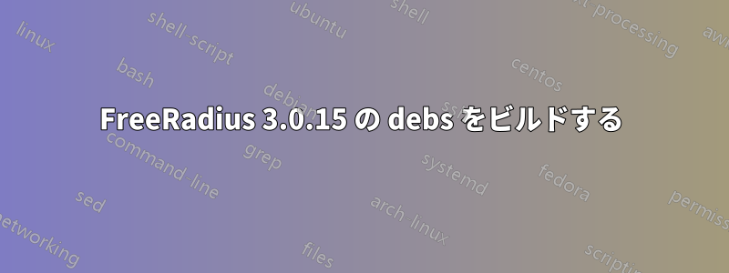 FreeRadius 3.0.15 の debs をビルドする