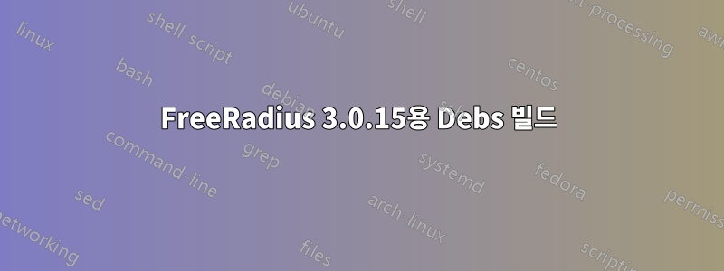 FreeRadius 3.0.15용 Debs 빌드