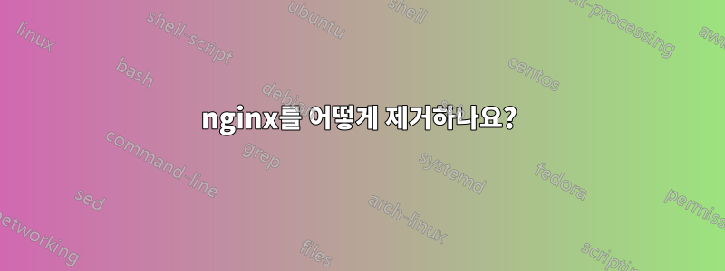 nginx를 어떻게 제거하나요?