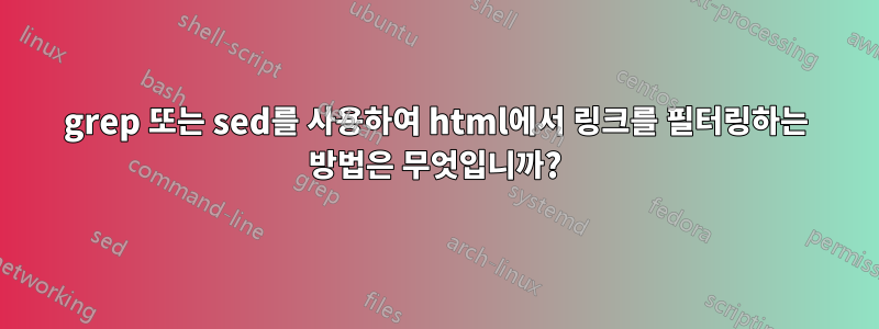 grep 또는 sed를 사용하여 html에서 링크를 필터링하는 방법은 무엇입니까?